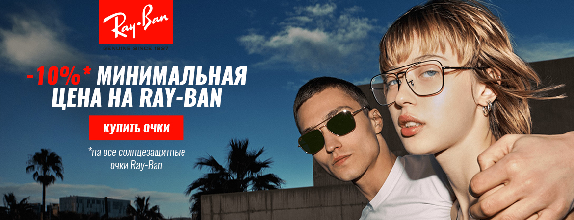 Скидка 10% на все солнцезащитные очки RAY-BAN!